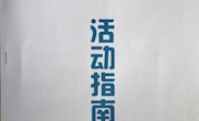 广东省首届青少年体育嘉年华参赛指南