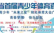 广东省首届青少年体育嘉年华