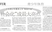 广东青少年体育工作“转型升级”