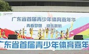 全国青少年体育工作会议闭幕  “大青少年体育观”正初步形成