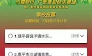 投票|让最快乐的操场去到最需要的学校