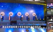 全国青少年“未来之星”阳光体育大会（广东分会场）媒体报道小集