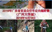 青春活力·激情挑战 2016年广东省首届自行车定向越野赛（广州大学城）