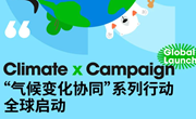 GAUC｜‘Climate x’ campaign 全球启动就在今晚八点