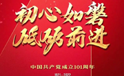 热烈庆祝中国共产党成立101周年！香港回归中国25周年！