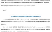 关于印发《2022年中央财政支持社会组织参与社会服务项目实施方案》的通知