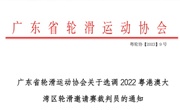 广东省轮滑运动协会关于选调2022粤港澳大湾区轮滑邀请赛裁判员的通知