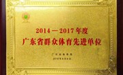 2014-2017年度 广东省群众体育先进单位