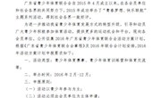 关于申报2016年广东省青少年体育联合会活动方案计划的通知