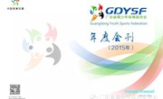 广东省青少年体育联合会2015年年度会刊新鲜出炉